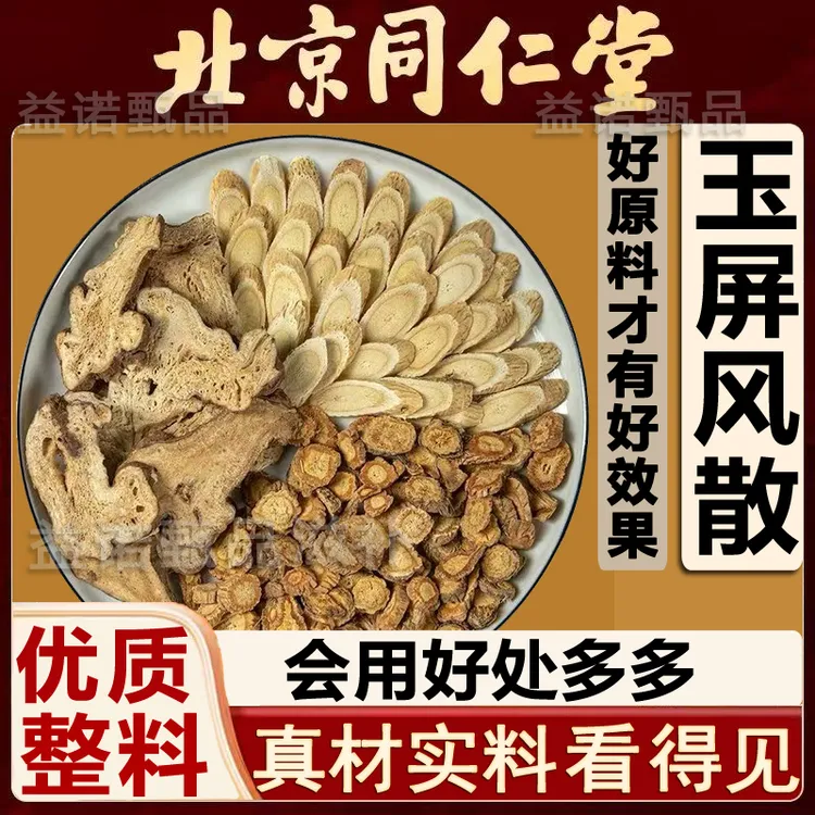 北京同仁优选 玉屏风散精选优质原料独立包装 30天健康滋养