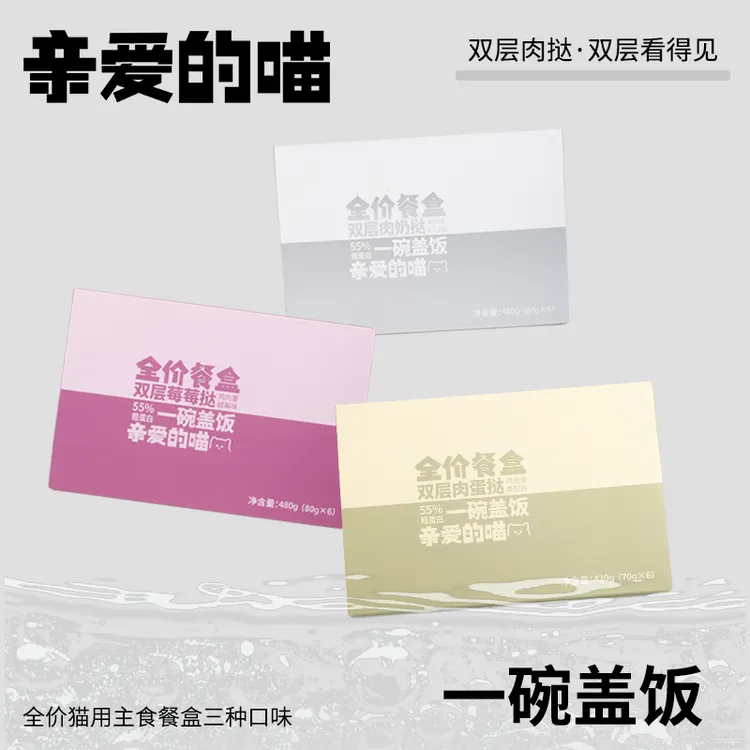 亲爱的喵一碗盖饭全价主食餐盒双层肉蛋挞鸡肉蛋黄鱼油猫粮猫湿粮