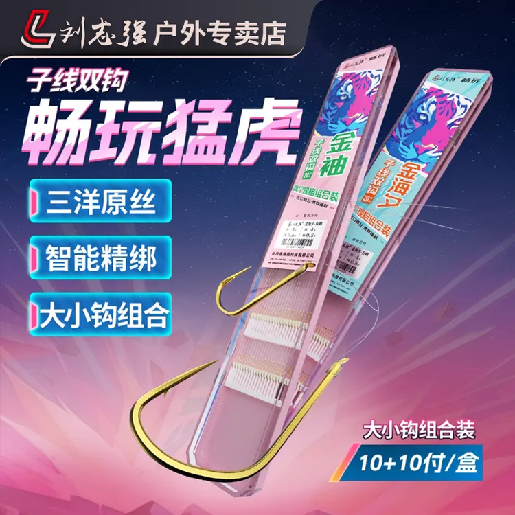 刘志强强拉畅玩猛虎子线双钩成品猛男粉金袖金海夕进口丝钓鱼必备