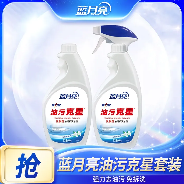 【厨房去油污】蓝月亮强力型油污克星 强力去油污迅速渗透无需拆洗