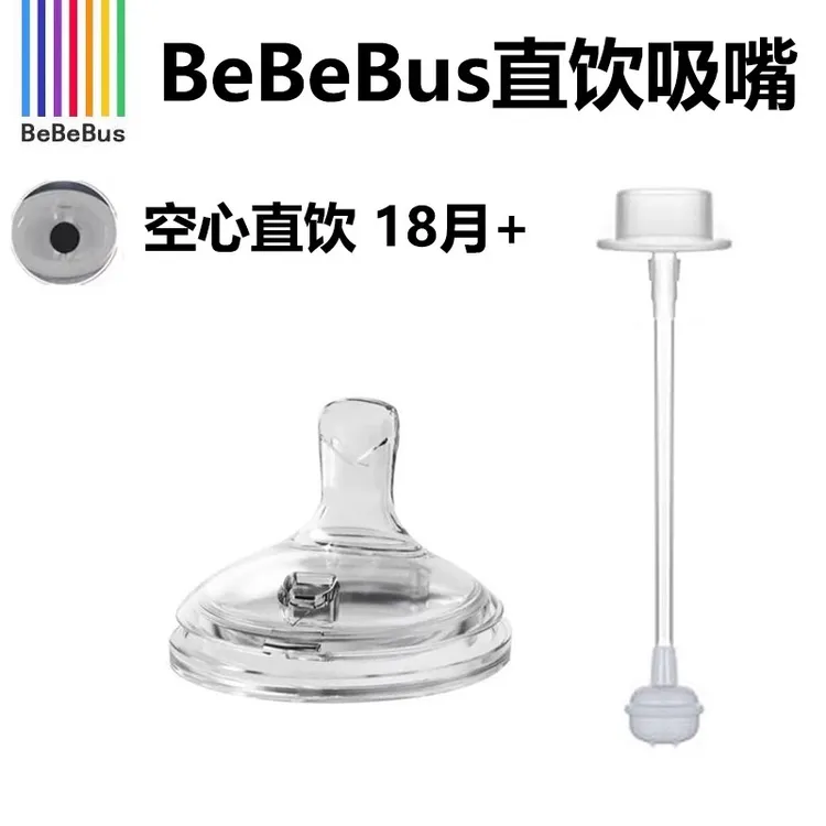 bebebus彩虹奶瓶配件学饮杯宝宝婴儿水杯吸嘴鸭嘴奶嘴直饮直吸嘴
