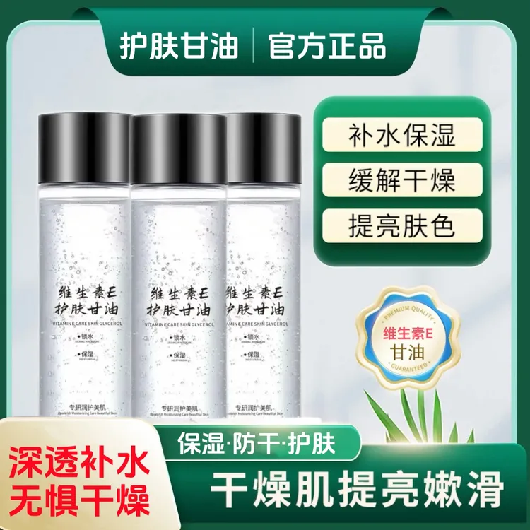 维E护肤甘油保湿锁水清爽不卡粉不油腻润肤提亮芦荟烟酰胺