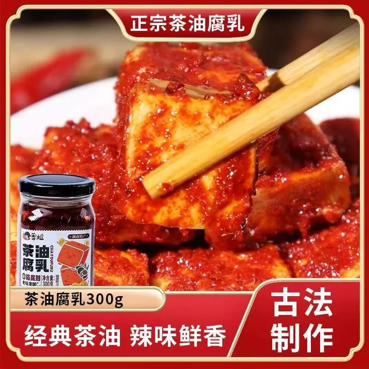 湖南特产茶油腐乳300g红方豆腐乳下饭酱蘸料豆制品农家香辣霉豆腐