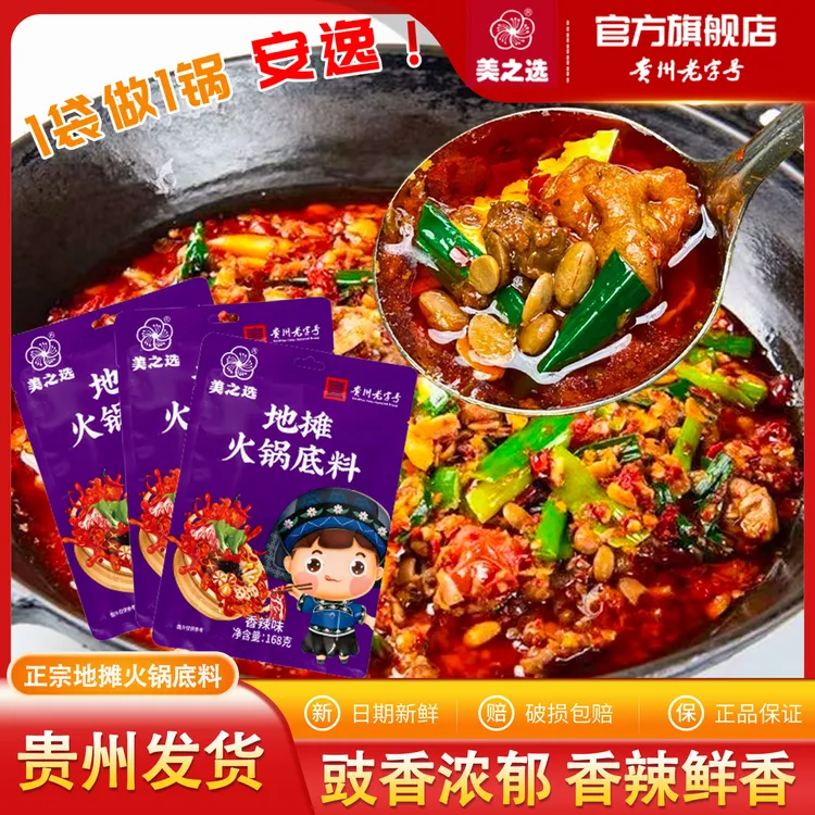 美之选地摊火锅底料贵州特产正宗地摊火锅调料香辣鲜香下饭菜168g