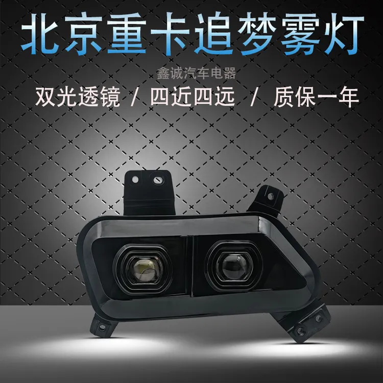 北京重卡追梦LED激光魔方透镜雾灯原车改装四近四远超亮雾灯总成