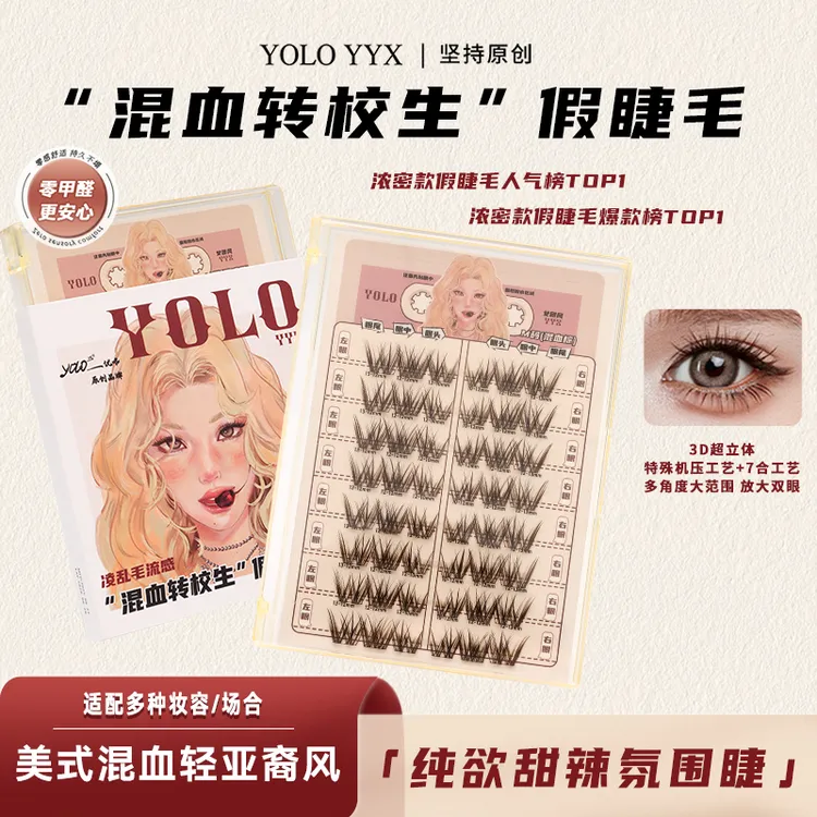 YOLO摇一夏新品混血转校生假睫毛甜辣纯欲浓密单簇仿真分段式卷翘