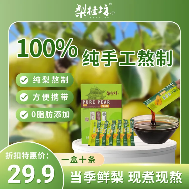【独立包装】梨桂坊秋梨膏独立包装方便携带15g*10