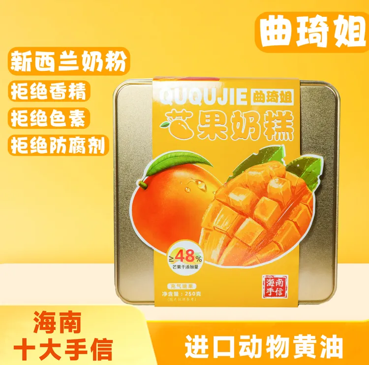 【曲琦姐】芒果奶糕——海南手信采用海南芒果、动物黄油配料表斑斓