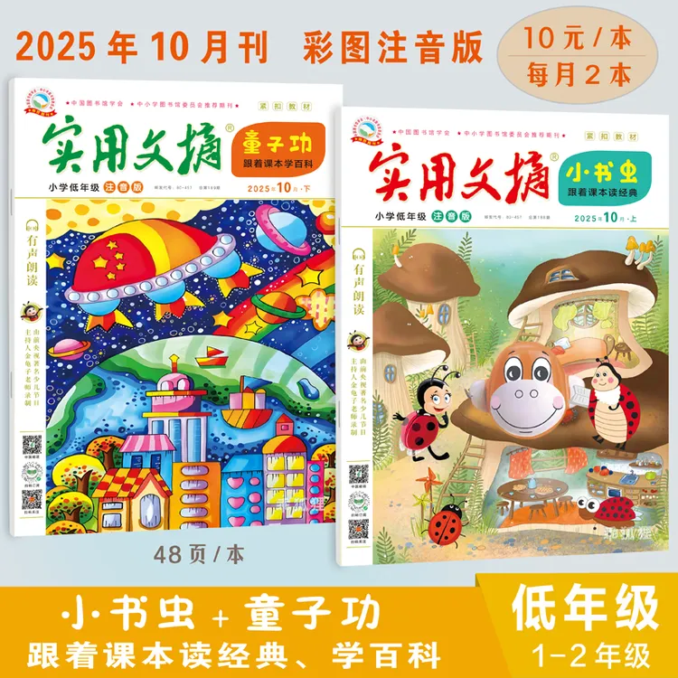 【小学1-2年级】2025实用文摘低年级注音版 精选汉字美文课外故事