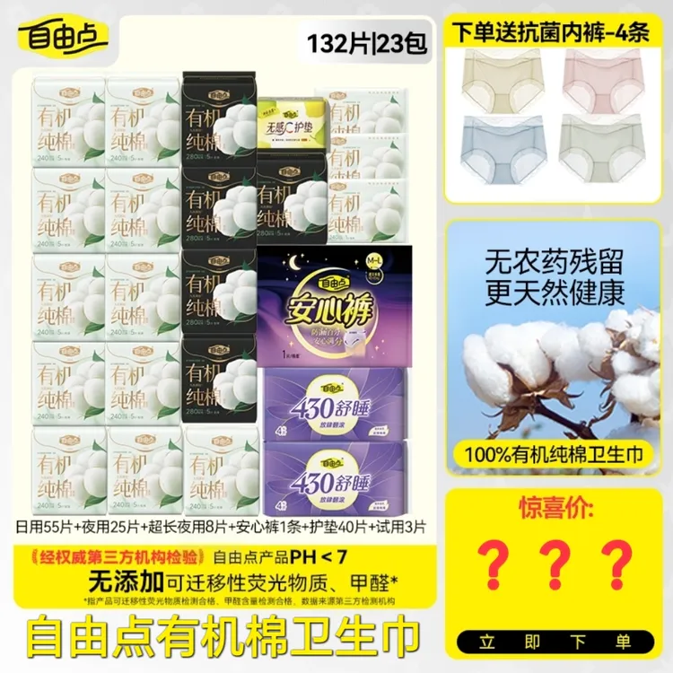 【仁汇优品G】自由点有机纯棉超薄柔软透气卫生巾组合23包132片DB