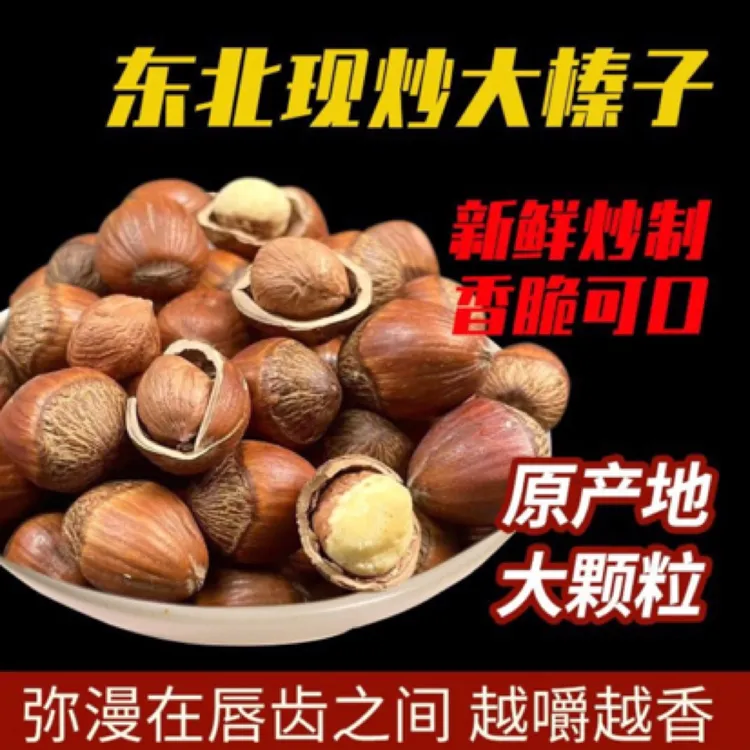【主播专属】东北大榛子熟(送夹子)