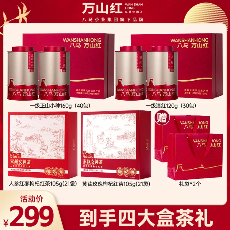 【中秋爆款礼盒】正山小种滇红大气送礼红茶万山红茶叶八马集团旗下