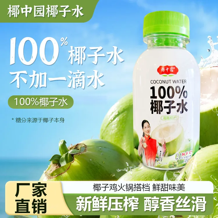 NFC原汁100%纯椰子水0脂肪0添加海南特产夏季风味饮料清甜爽口