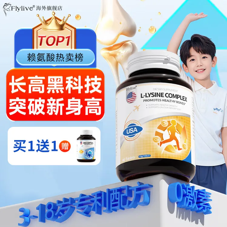 Flylive赖氨酸追高素钙片儿童青少年学生成长补钙助生长钙3-18岁