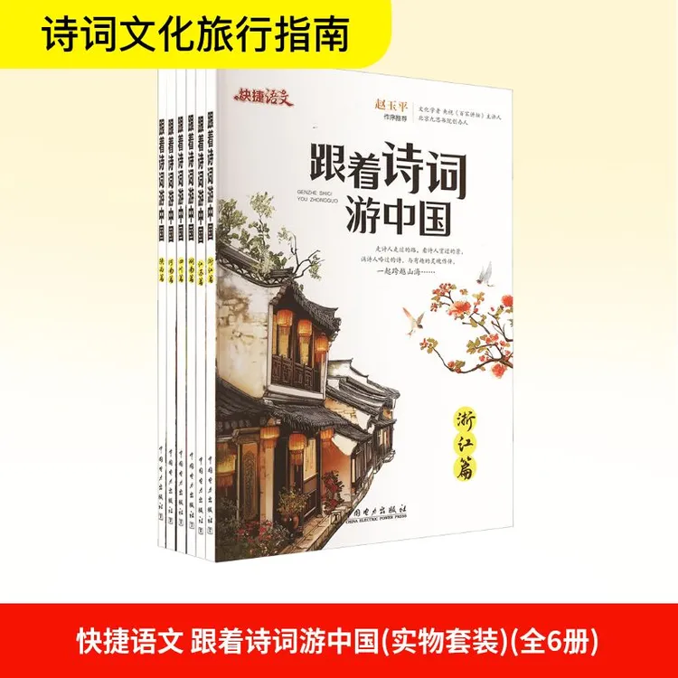 【北疆书展】快捷语文 跟着诗词游中国(实物套装) 中国电力出版社 