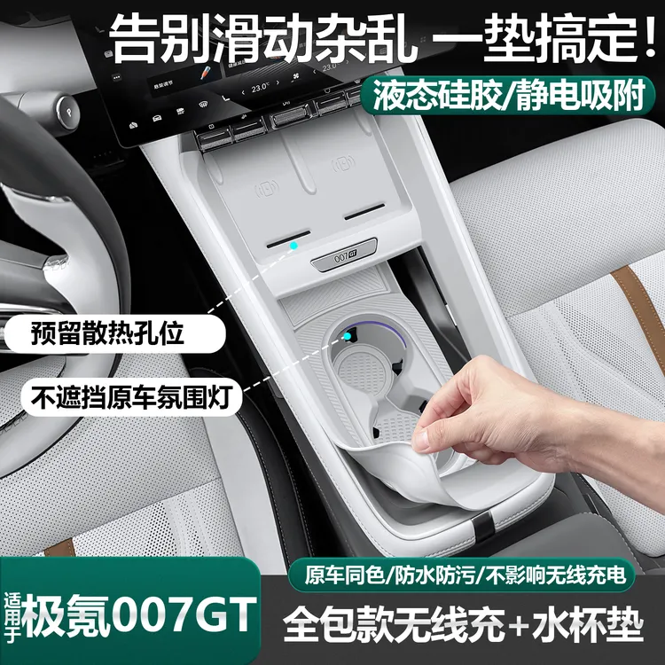适用极氪007gt中控硅胶垫内饰水杯硅胶保护套无线充垫改装用品