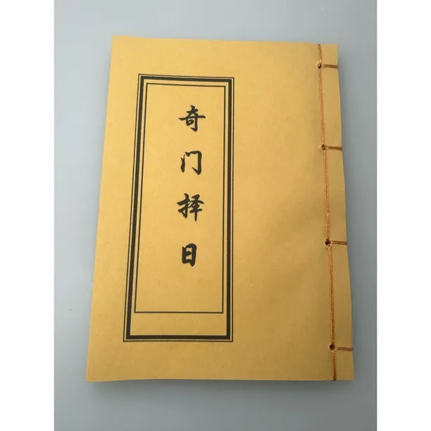 奇门择日 单本 传统文化古籍扫描 发货