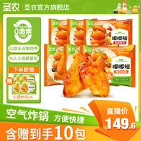 【可乐专属】圣农嘟嘟翅280g*6包（买6包赠4包/含赠到手共10包）-dr