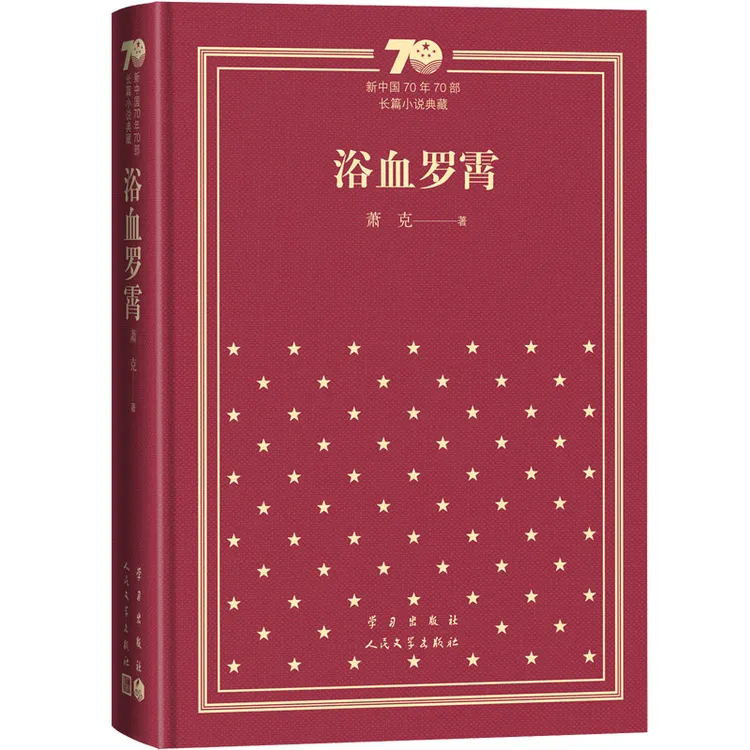 浴血罗霄萧克人民文学出版社新华书店正版