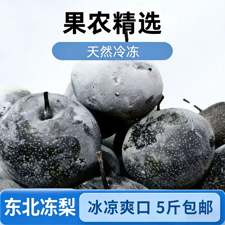 【带外包装箱】东北冻梨冻苹果梨大黑梨正宗冻秋梨应季水果京东包邮