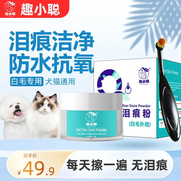 趣小聪宠物泪痕粉防水遮瑕抗氧化防泪水口水尿液抵御泪痕猫狗通用