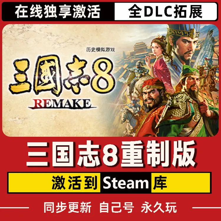 三国志8重制版 Steam CDK激活码 全DLC 激活入库