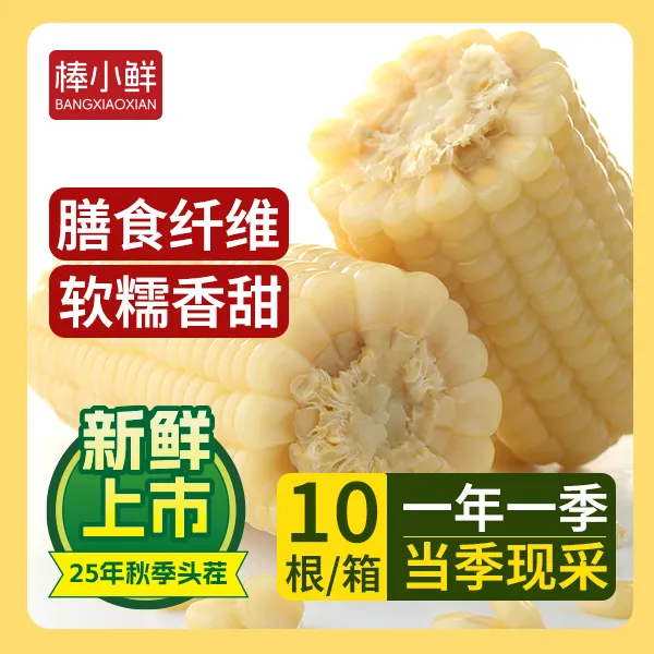 【试吃两根】棒小鲜25年头茬东北白糯玉米10根6.5-7.5斤左右