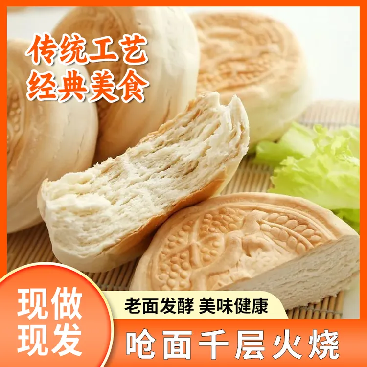山东特产潍坊  纯老面发酵全麦麦香呛面千层火烧 0添加  现做现发