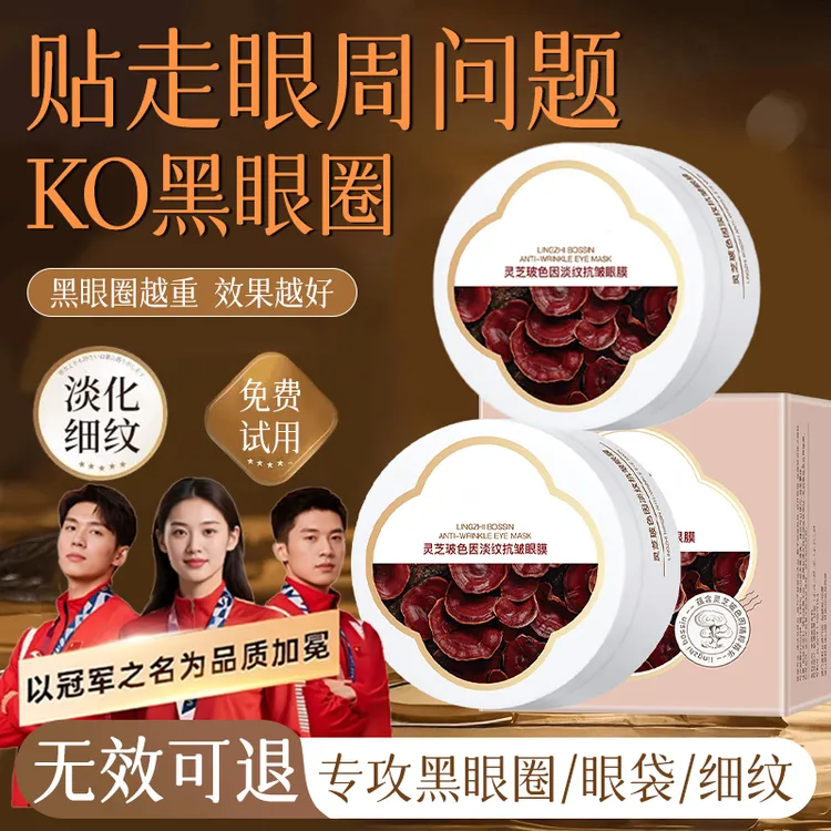 【冠军推荐】灵芝玻色因眼膜贴紧致抗皱提亮眼周淡化黑眼圈眼袋细纹
