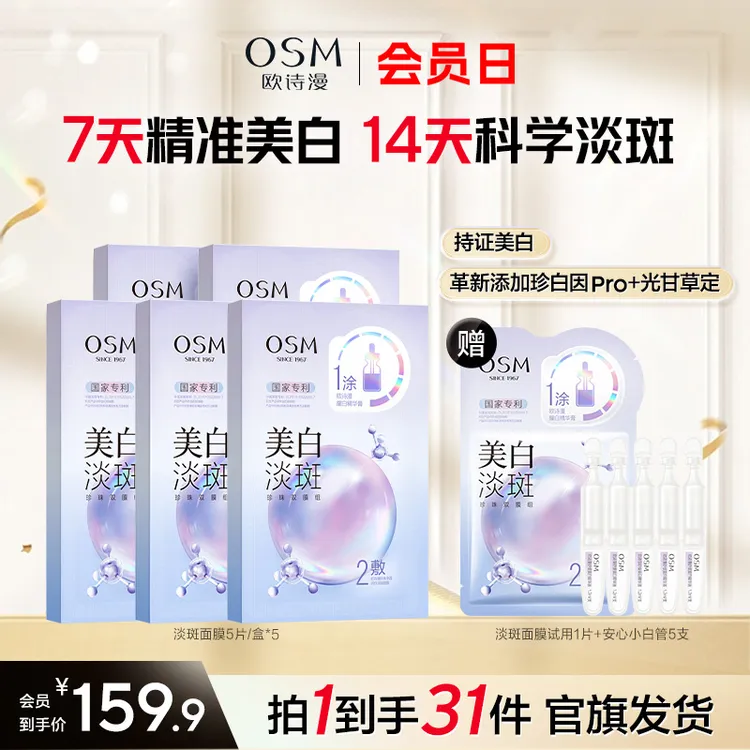 【超级会员日】欧诗漫美白淡斑面膜熬夜暗黄亮祛斑补水官方