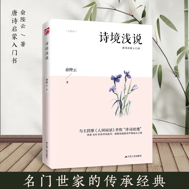 诗境浅说拨开迷雾，让你于字句间洞察诗中乾坤，领略古人的诗意人生