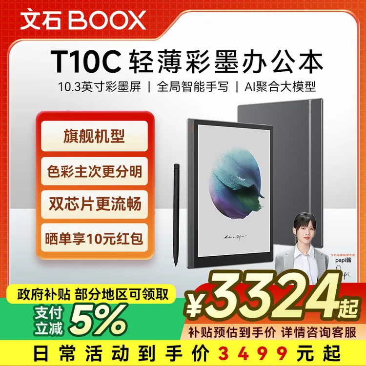 BOOX文石超值购【送磁吸皮套】T10C轻薄快刷彩墨屏 办公大屏手写