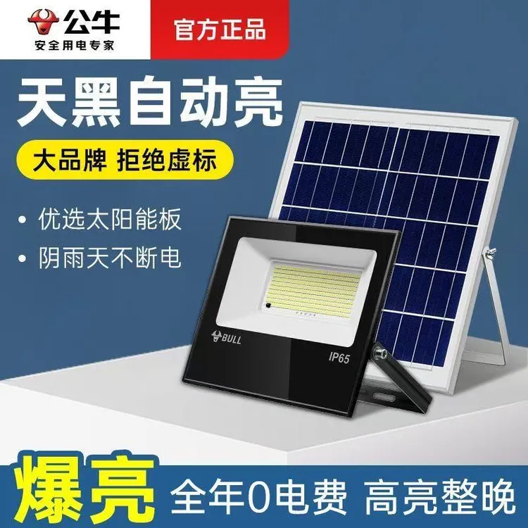 BULL/公牛太阳能投光灯防水庭院路灯农村室外感应超亮LED户外