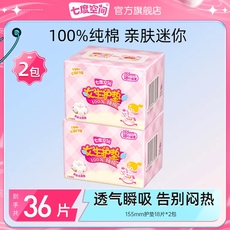 七度空间女生纯棉155护垫卫生巾日用透气超薄柔软【2包36片】亲肤z