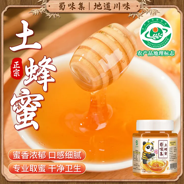 蜀味集土蜂蜜250g天然纯正蜂蜜无添加真蜂蜜冲饮代糖料理调味