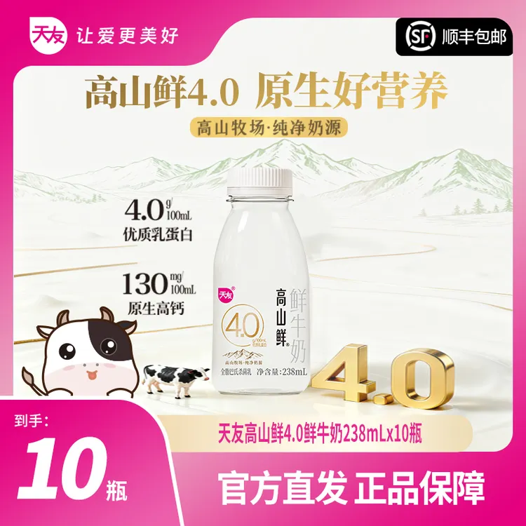 【天友】天友高山鲜4.0鲜牛奶238ml*10瓶 低温鲜奶营养便携（京东快递）