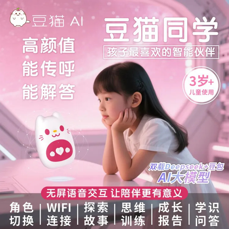 豆猫同学ai智能玩具儿童智能语音对话deepseek豆包智能学习伴读机