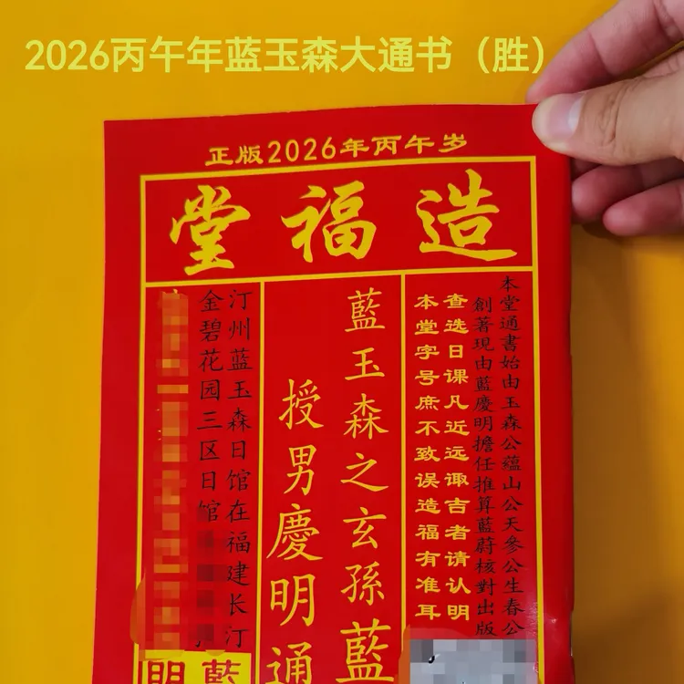 2026丙午年汀州造福堂蓝玉森大本择日通书通胜黄历日历