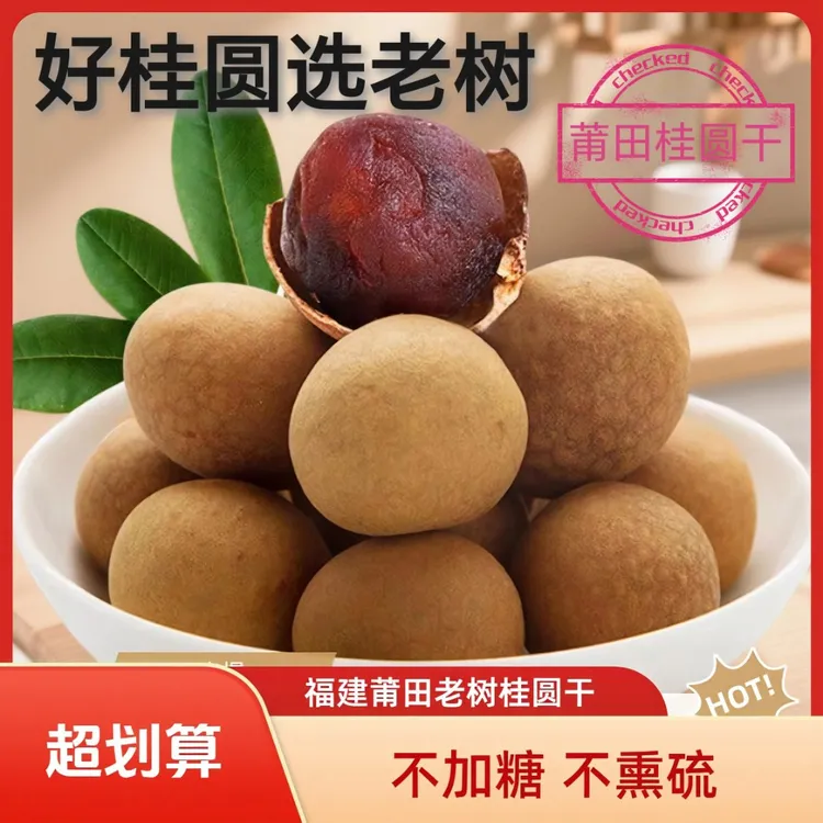 【AA特大果】福建莆田特产桂圆干龙眼干小核肉厚饱满可泡茶炖汤新货