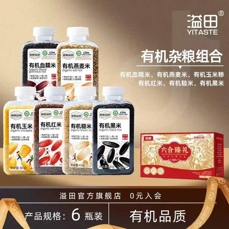溢田有机血糯米黑米红米燕麦米玉米糁糙米6瓶装杂粮礼盒