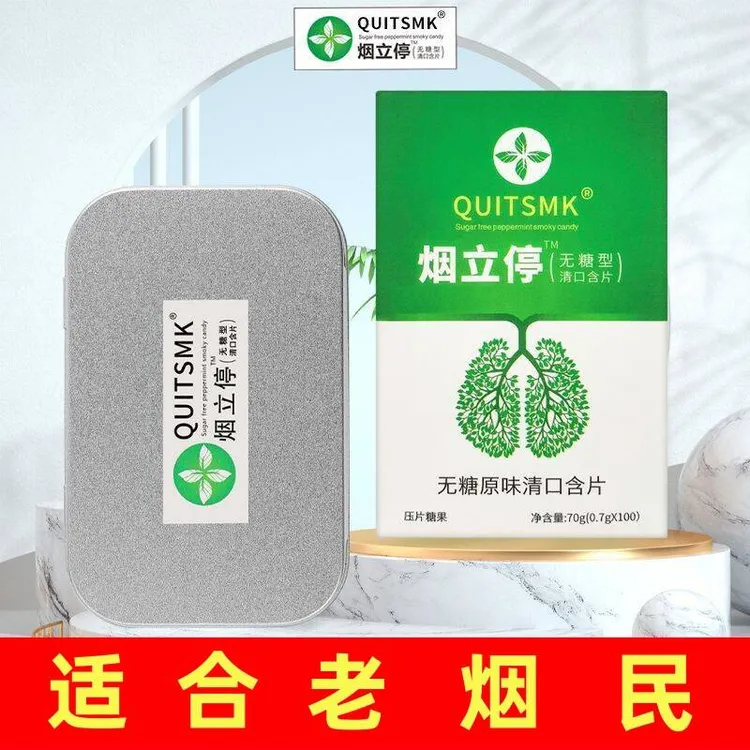 QUITSMK烟立停清烟含片正品推荐糖果薄荷糖便携盒装