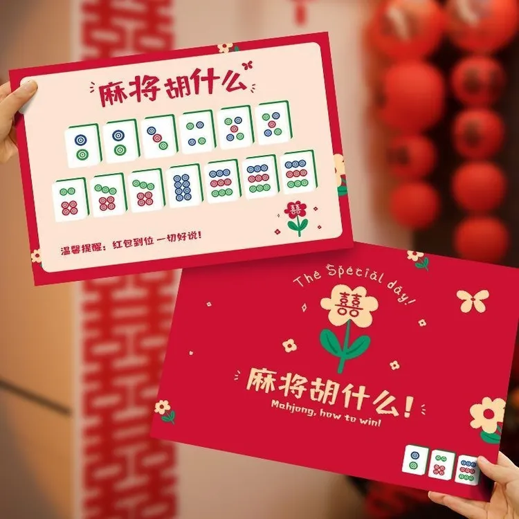 婚礼接亲游戏麻将胡什么新款文明接亲堵门游戏卡结婚拍照创意道具