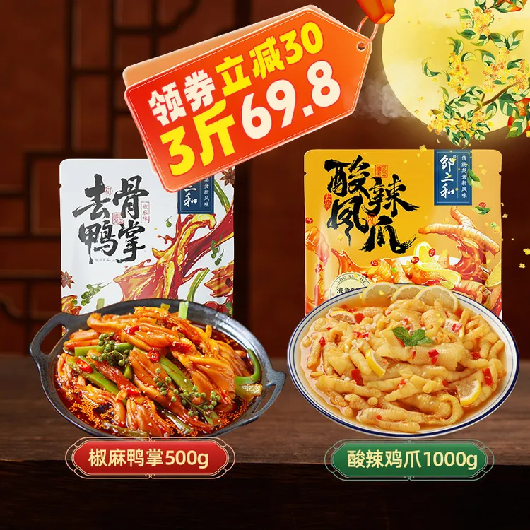 【3斤囤货装】邹三和酸辣无骨鸡爪椒麻贡菜去骨鸭掌爆款零食大杂烩
