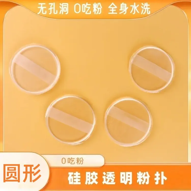 透明硅胶粉扑果冻气垫BB霜粉扑上妆粉扑身体乳服帖不吃粉干湿两用