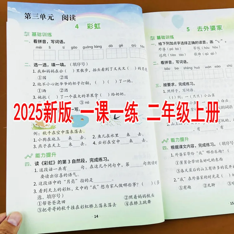 2025新改版人教版二年级上册语文同步训练一课一练单元测试练习册