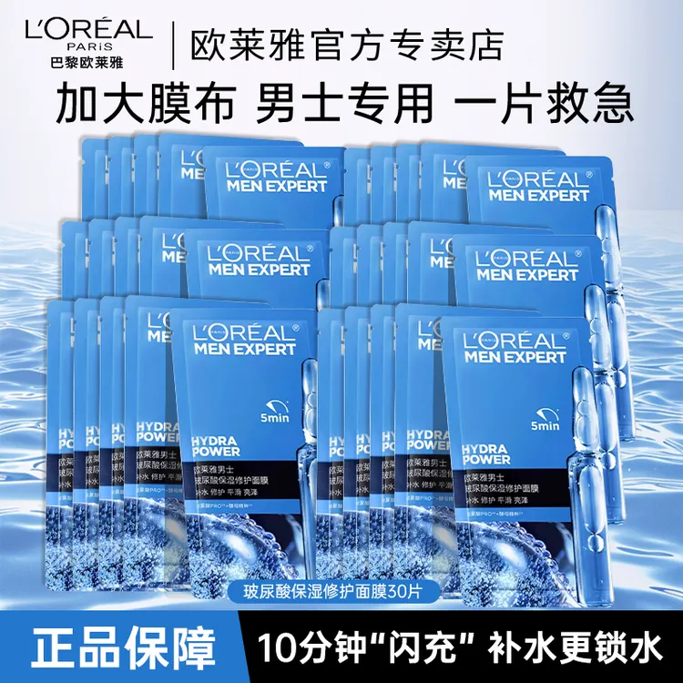 欧莱雅男士专用面膜玻尿酸保湿修护面膜补水保湿滋润正品送男友
