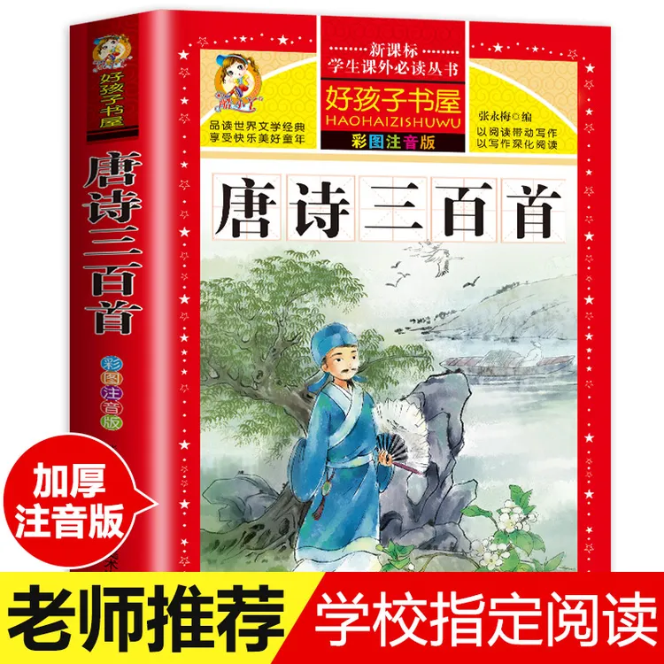 唐诗三百首0-6岁书古诗词大全彩图注音版幼儿早教1-6级必读必背
