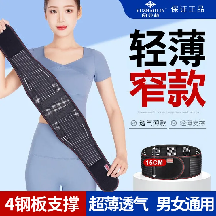 俞兆林窄款护腰带钢板薄款四季腰椎间盘磁石透气自发热突出护具