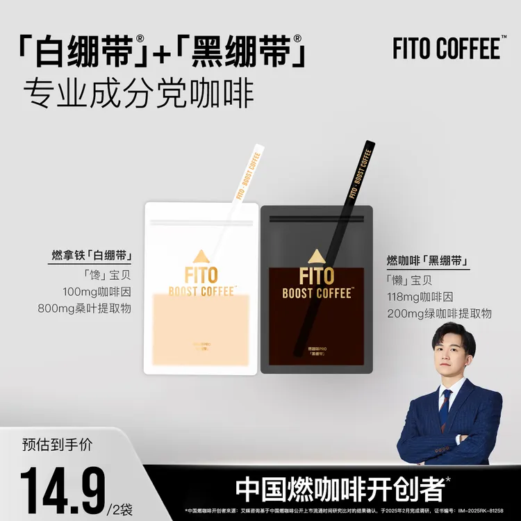 【总裁专属】FITO菲途燃咖啡黑白绷带阿拉比卡黑咖啡拿铁经典美式S