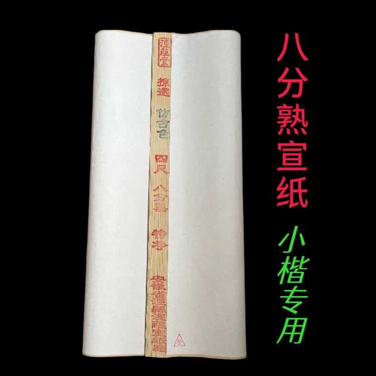 四尺对开七分八分熟宣纸白色四尺仿古色宣七8分熟小楷书法专用纸